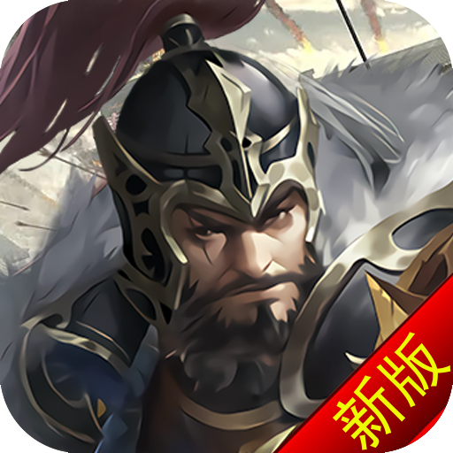 城防三国志游戏图标