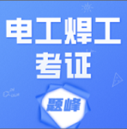 电工焊工考证题峰最新版图标
