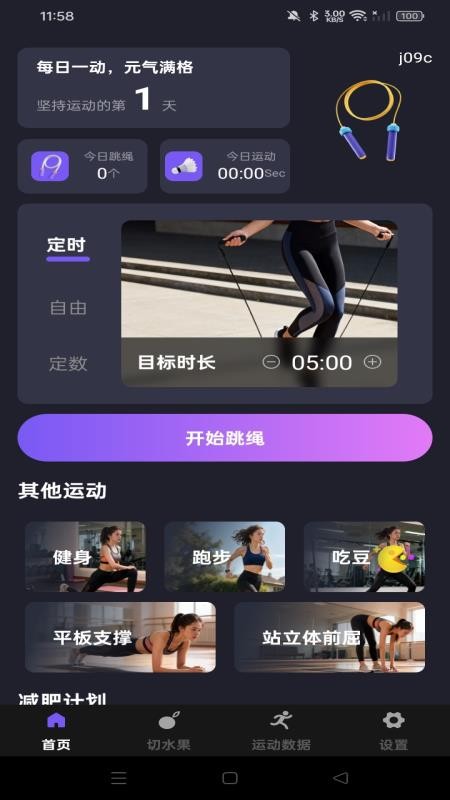 每天健身跳绳官网版图1