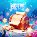 星海成语app图标