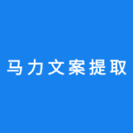 马力文案提取器app图标