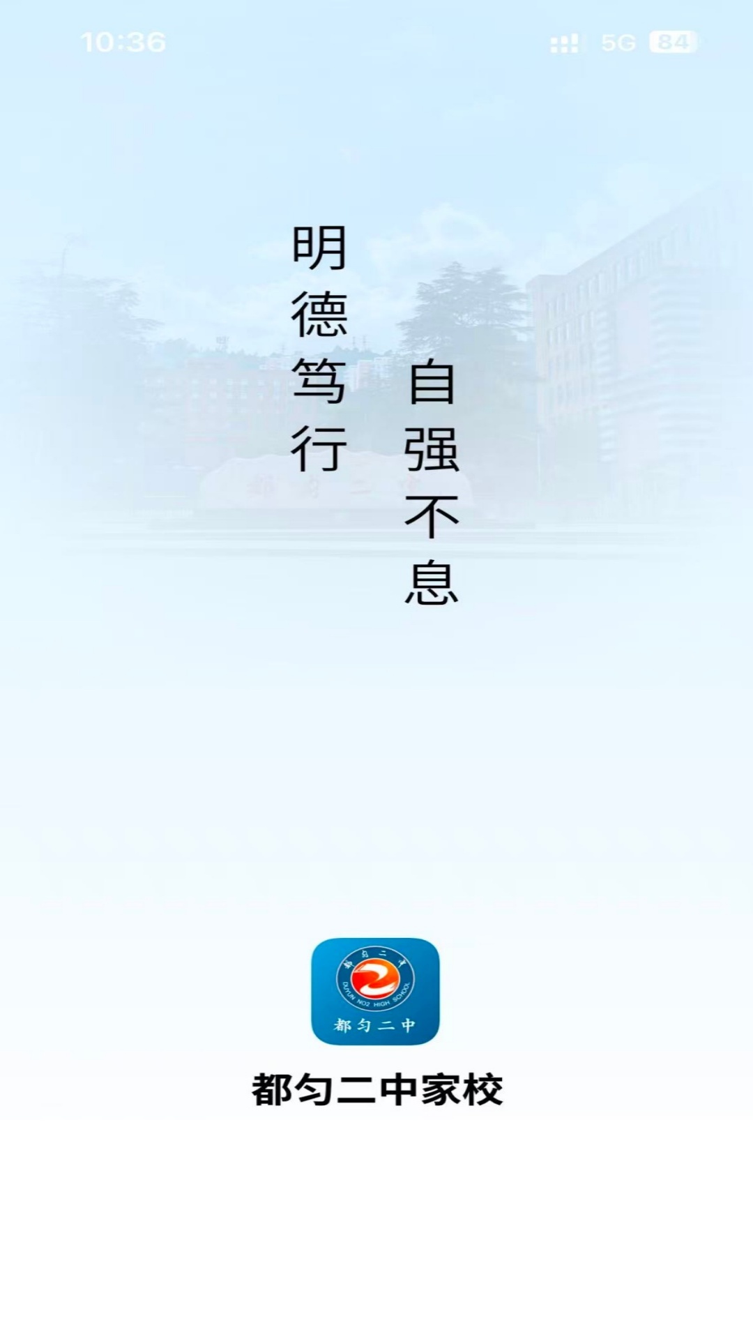 都匀二中家校app图1