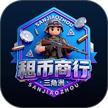 三角洲租币商行app图标