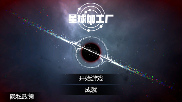 星球加工厂游戏图3