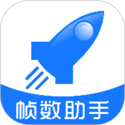 帧率助手app图标