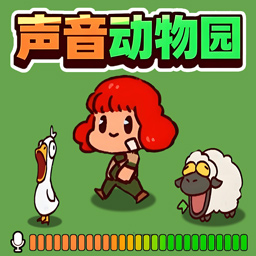 声音动物园沙盒游戏图标