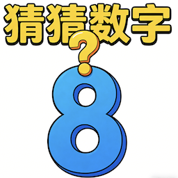 猜猜数字游戏图标