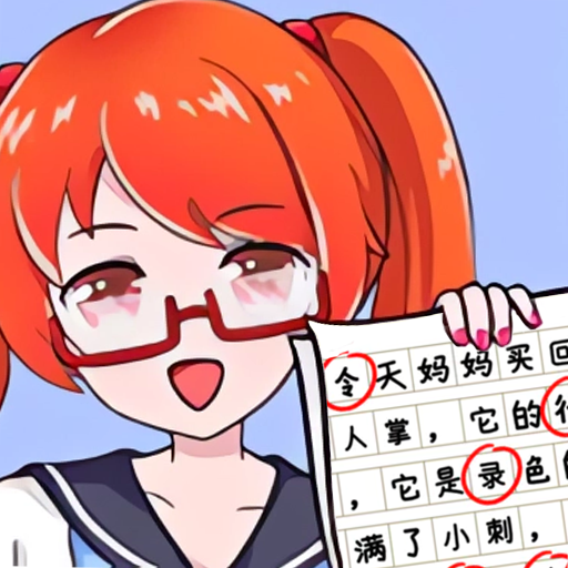 文字小能手游戏图标