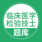 临床医学检验技士app图标