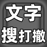 文字搜打撤游戏图标