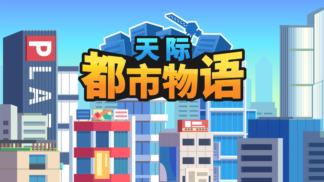 天际都市物语游戏