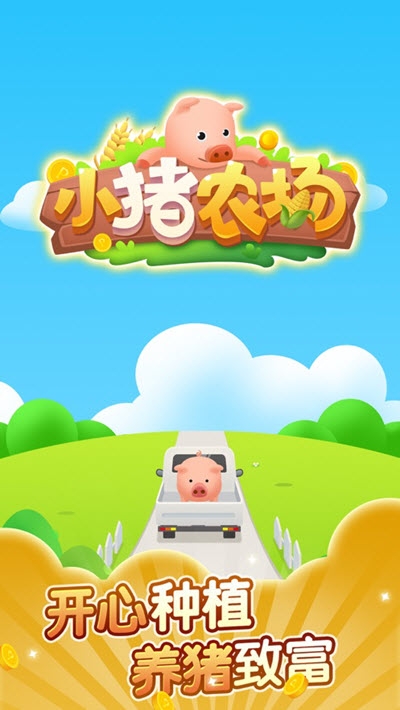 小猪农场游戏图1
