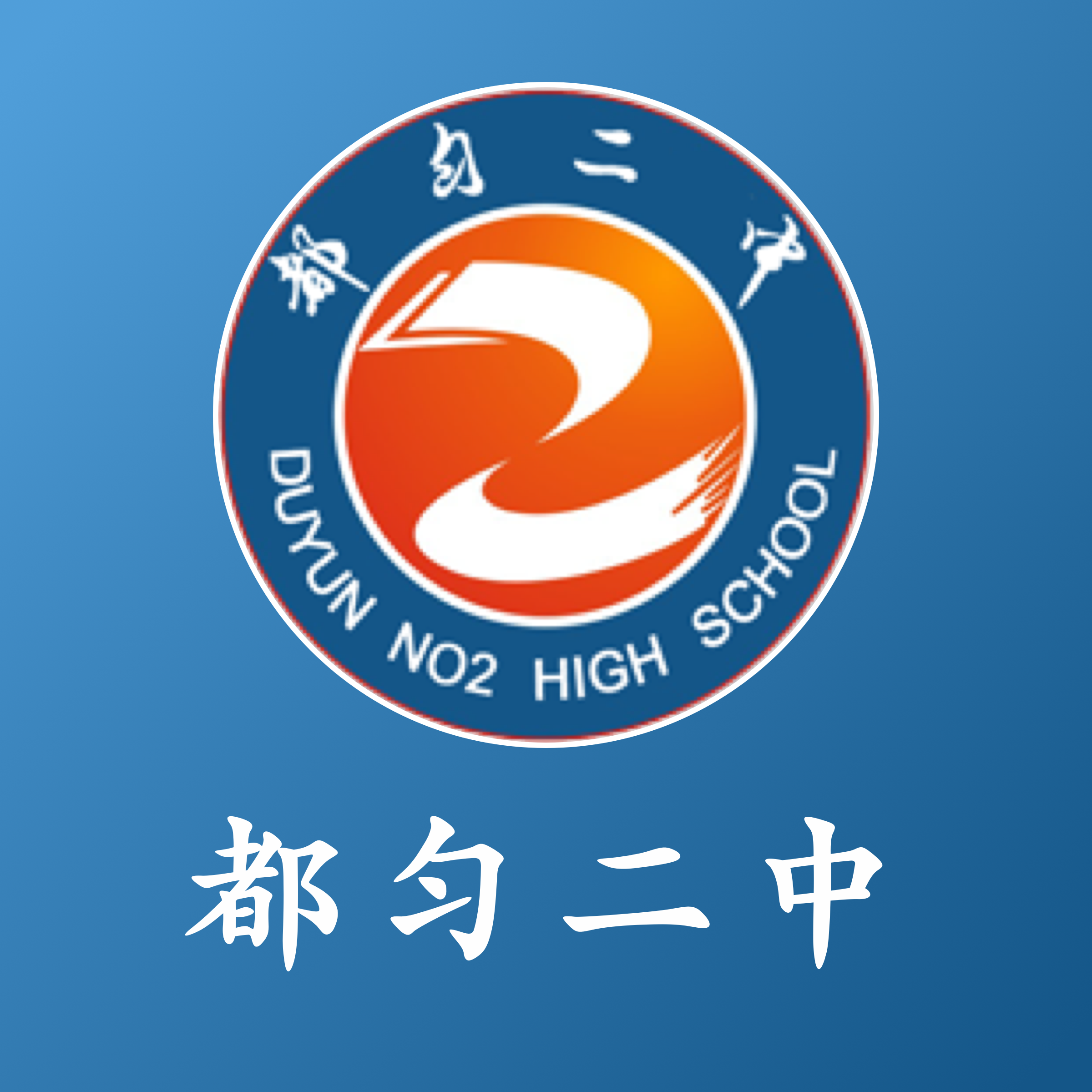 都匀二中家校app图标