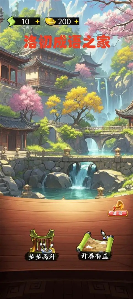 洛初成语之家游戏