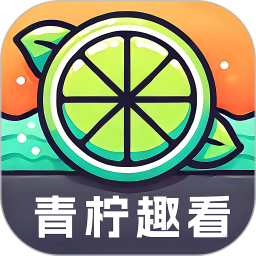 青柠趣看app图标