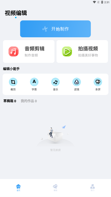 爱乐视频编辑app图1
