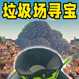 垃圾场寻宝挑战游戏图标