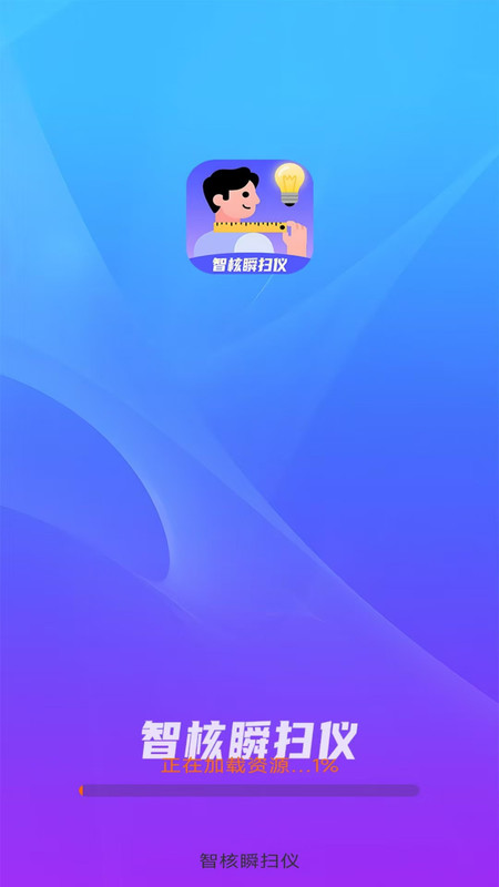 智核瞬扫仪app图1
