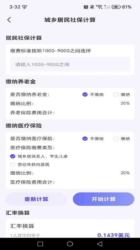 养老退休金免费计算app