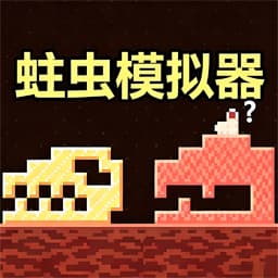蛀虫模拟器手机版图标