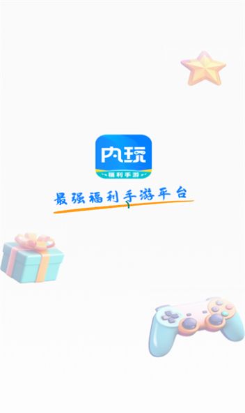 内玩手游手机版