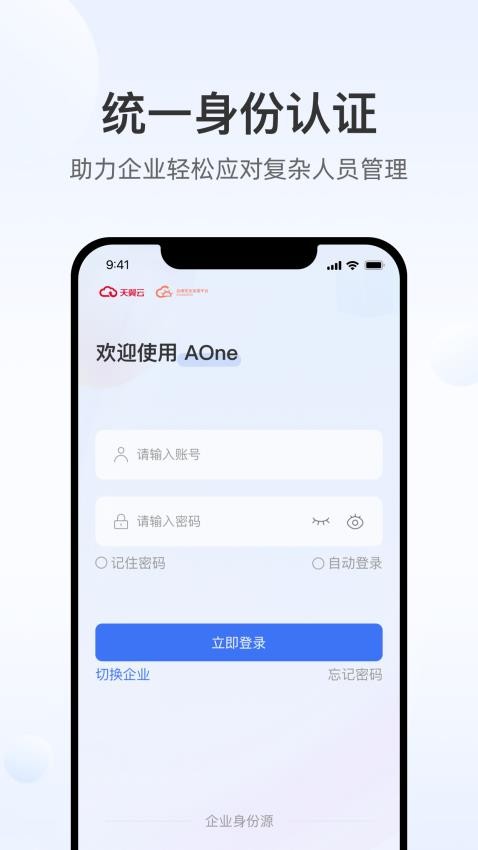 天翼云AOne软件
