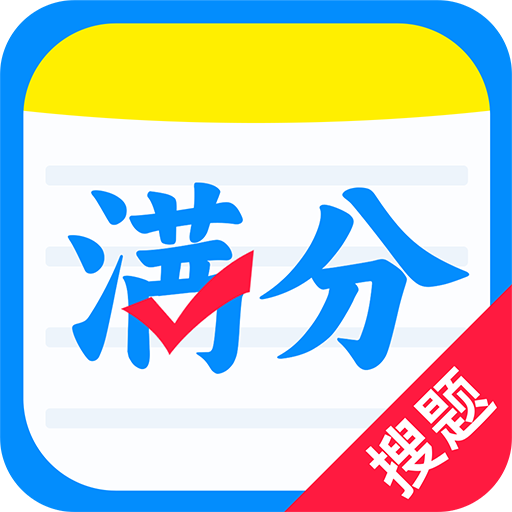 作业搜答案辅导app图标