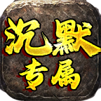 战马沉默游戏图标