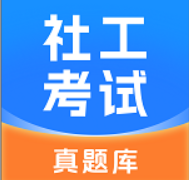 社工考试真题库软件图标