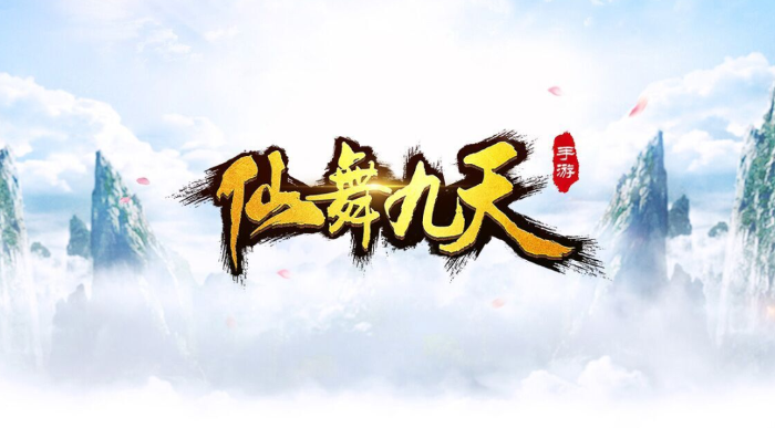 仙舞九天游戏图1