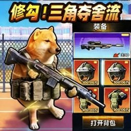 修狗机甲大逃杀游戏图标
