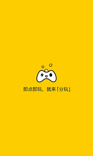 分玩app