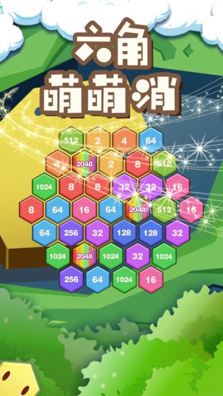 六角萌萌消图1