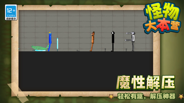 怪物大本营游戏图1