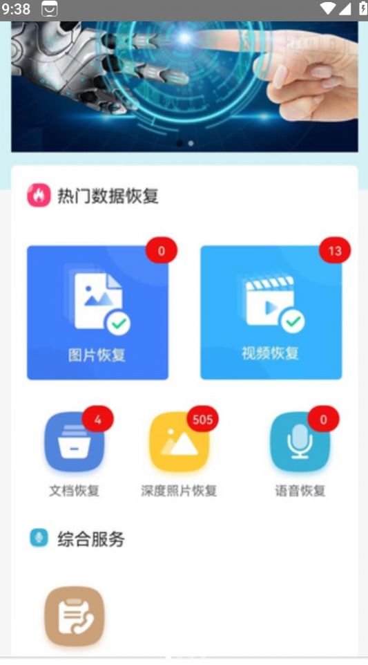 软盟一键恢复数据大师app图1