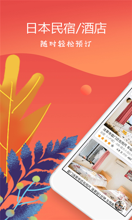 东瀛民宿app图4