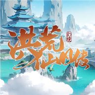 洪荒仙凡传 (TapTap测试版)游戏图标
