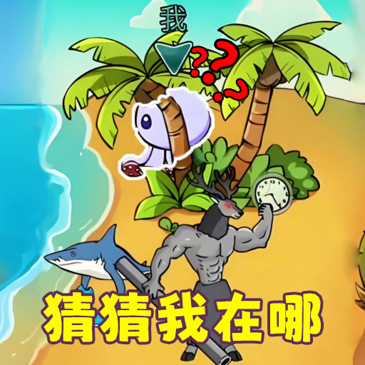躲猫猫隐藏点手游图标