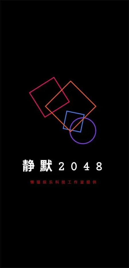 静默2048游戏图3