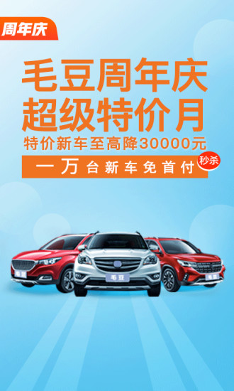 毛豆新车app图4