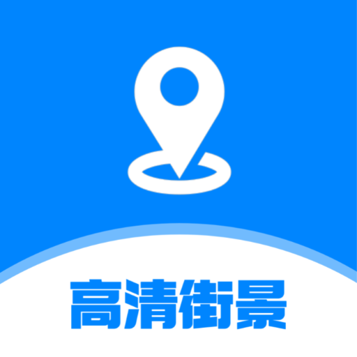指尖高清街景软件图标