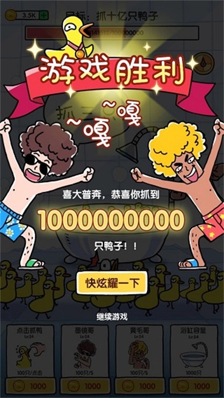 抓10亿只鸭子游戏图1