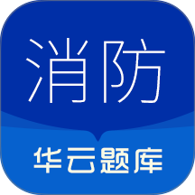 消防设施操作员华云题库app图标