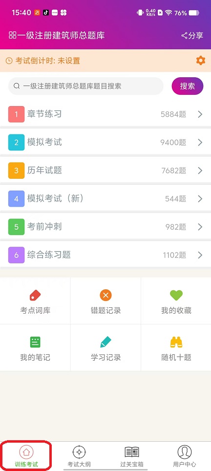 一级注册建筑师总题库app图1
