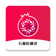 石榴籽翻译软件图标