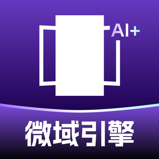 微域引擎app图标