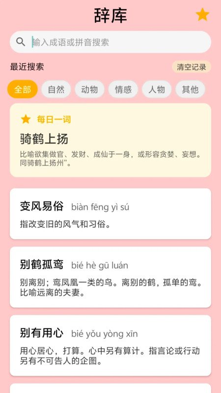 成语满堂福app图3