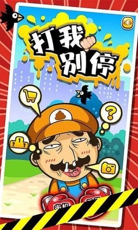 打我！！別停！游戏图3