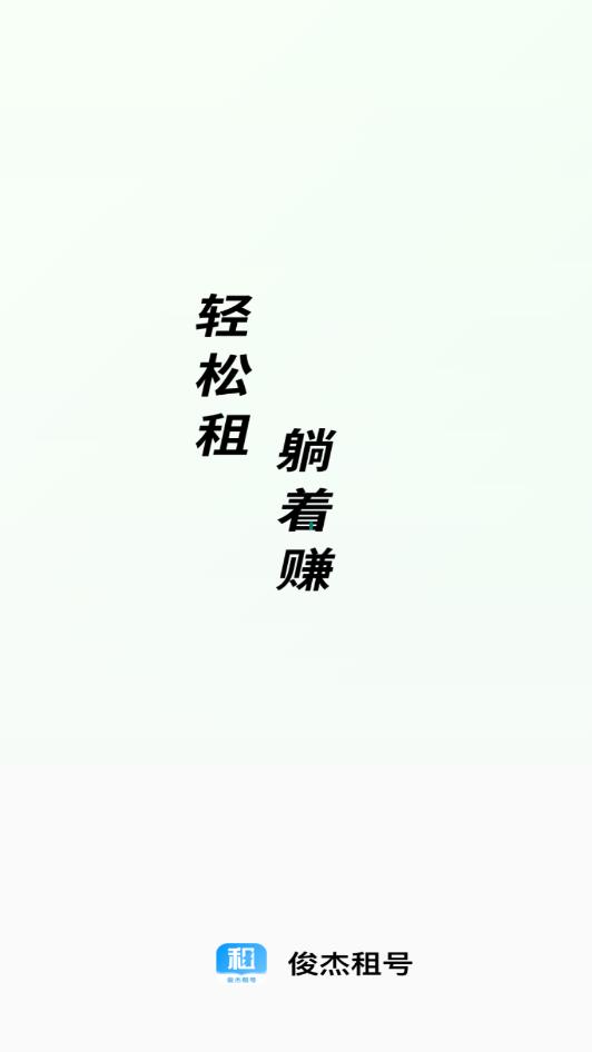 俊杰租号app图4