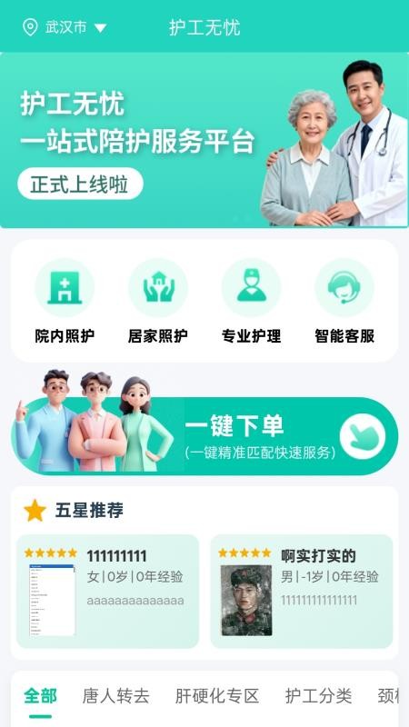 护工无忧app